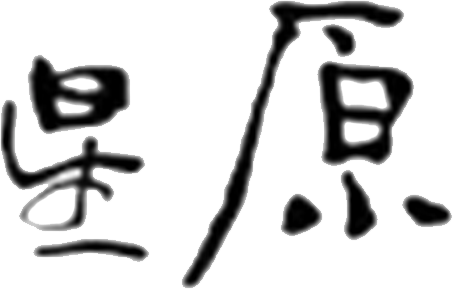 曹星原